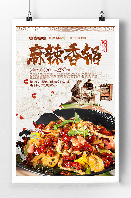 麻辣香锅宣传海报