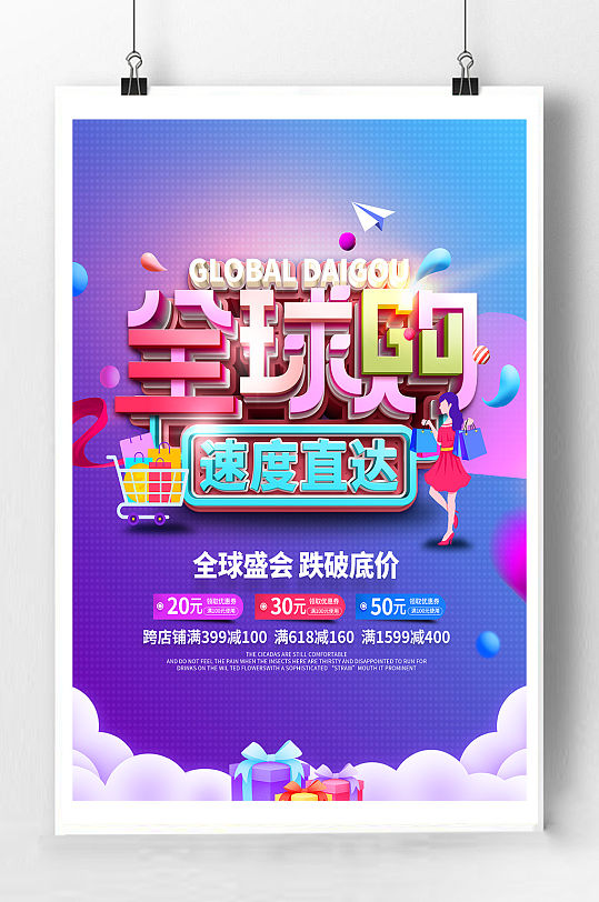 全球购促销宣传海报-众图网