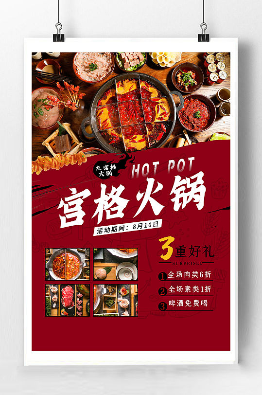 麻辣宫格火锅海报-众图网
