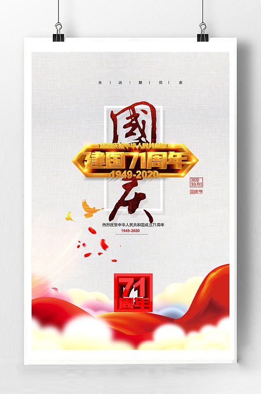 建国71周年庆典海报-众图网