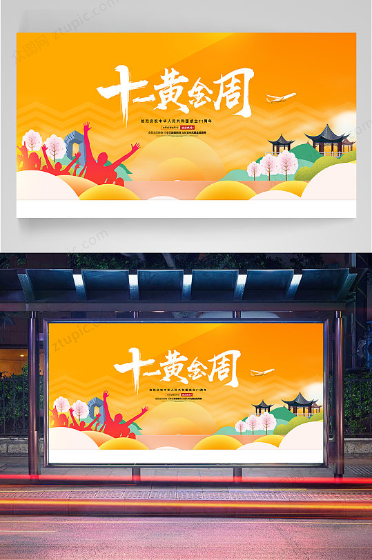 十一黄金周宣传栏