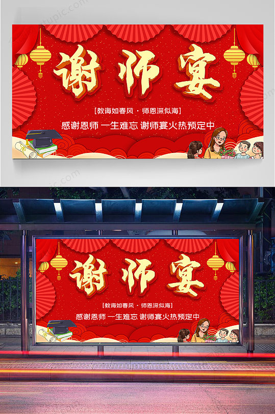 红色大气谢师宴展板