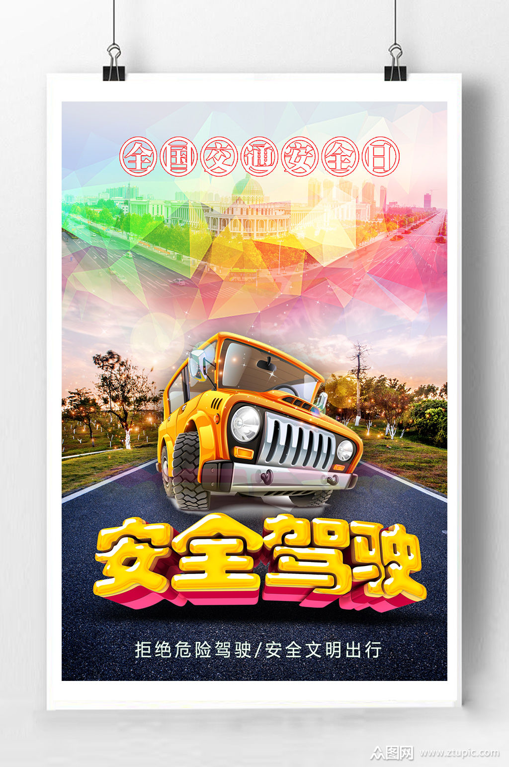 安全驾驶宣传海报
