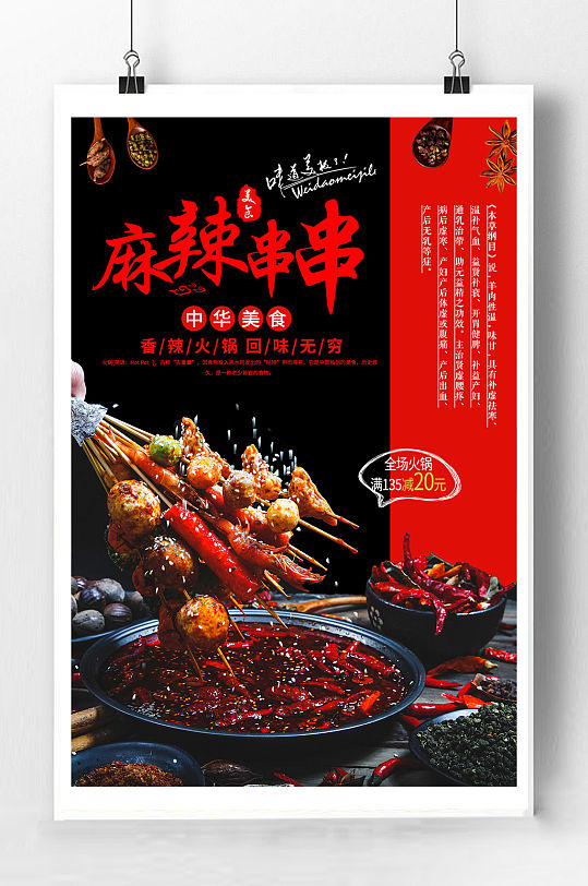 麻辣串串宣传海报