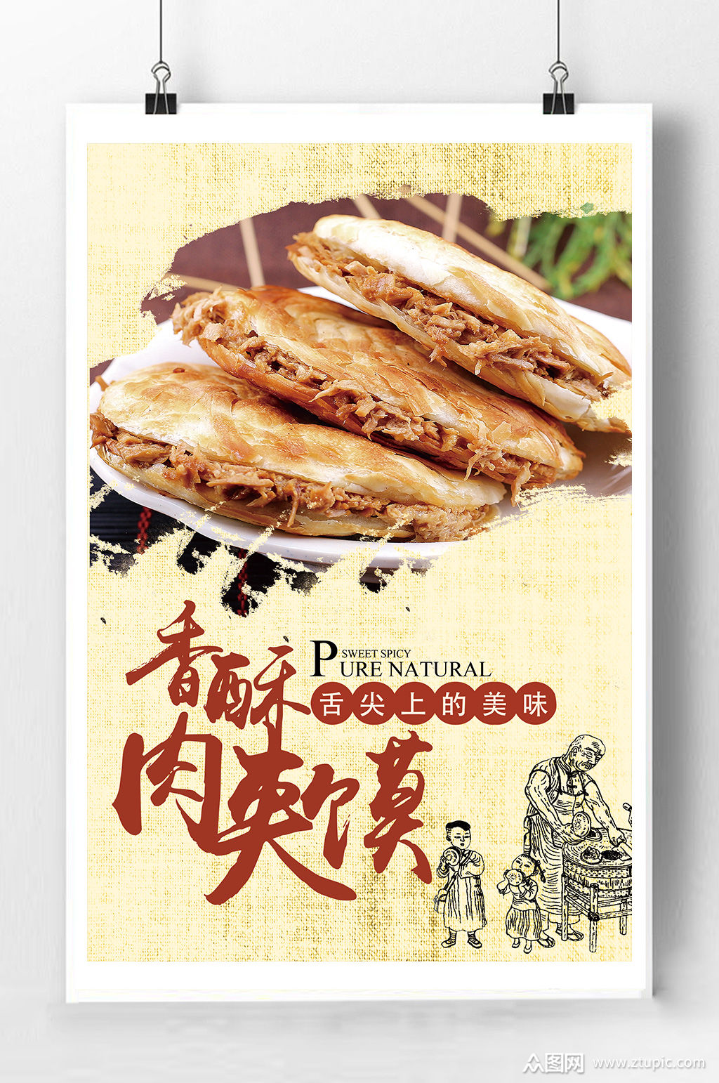 肉夹馍宣传海报素材免费下载,本作品是由紫妍上传的原创平面广告素材