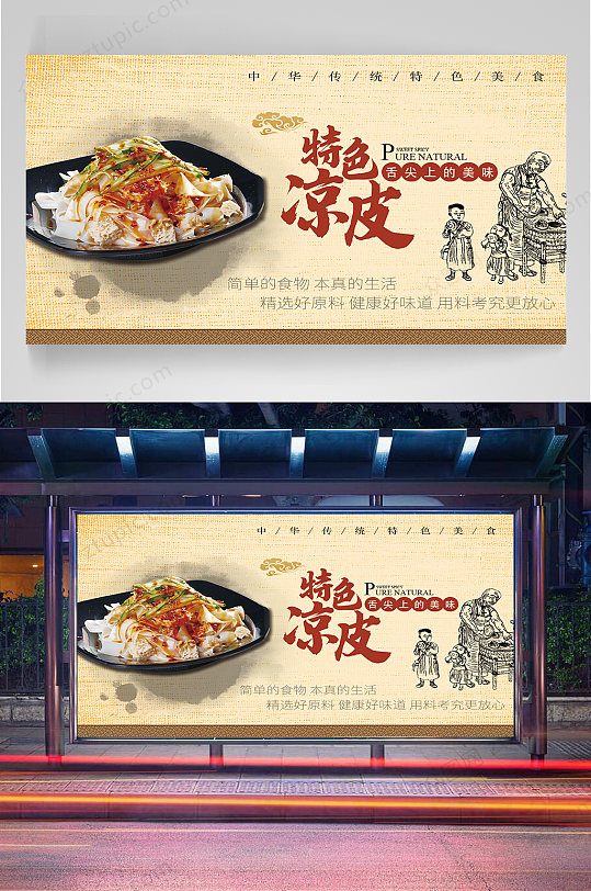 特色凉皮宣传海报