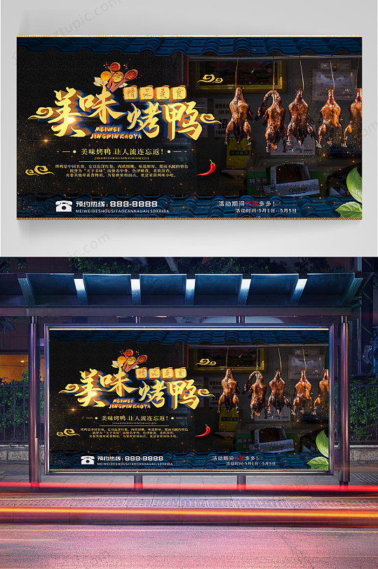 美味烤鸭宣传海报-众图网