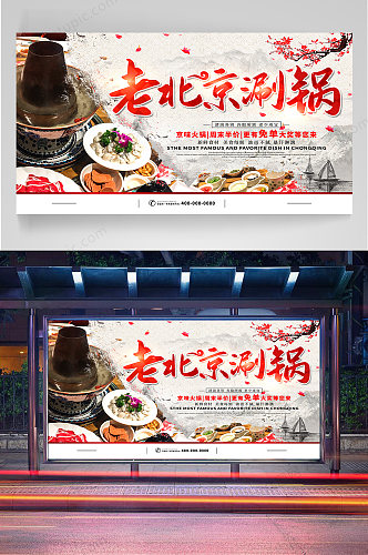 老北京涮锅美食海报
