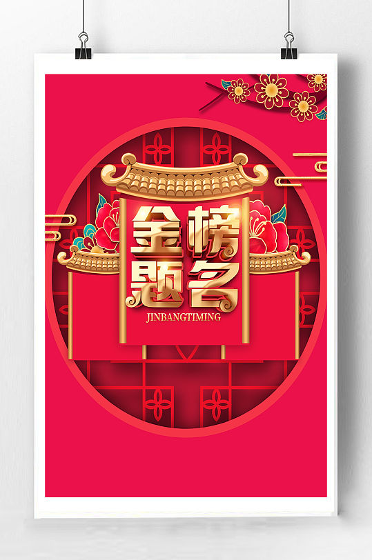 金榜题名宣传海报