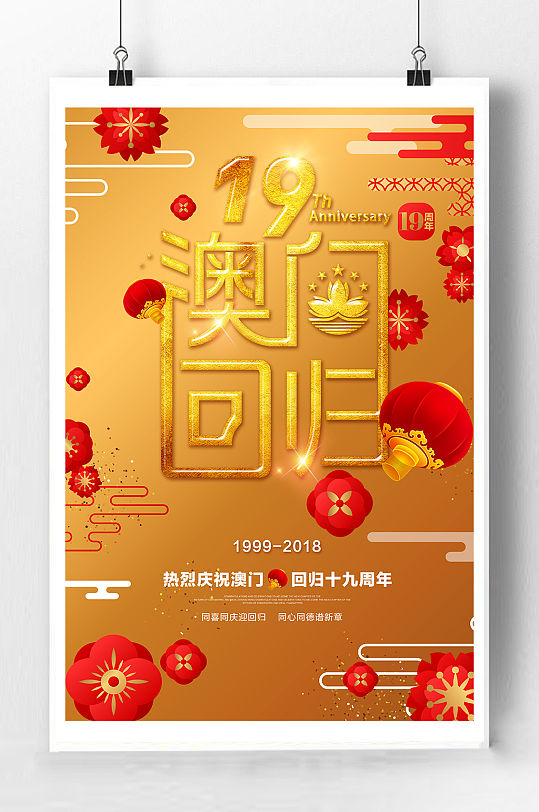 澳门回归宣传海报