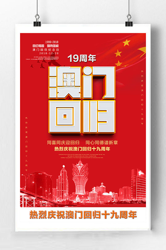 澳门回归宣传海报