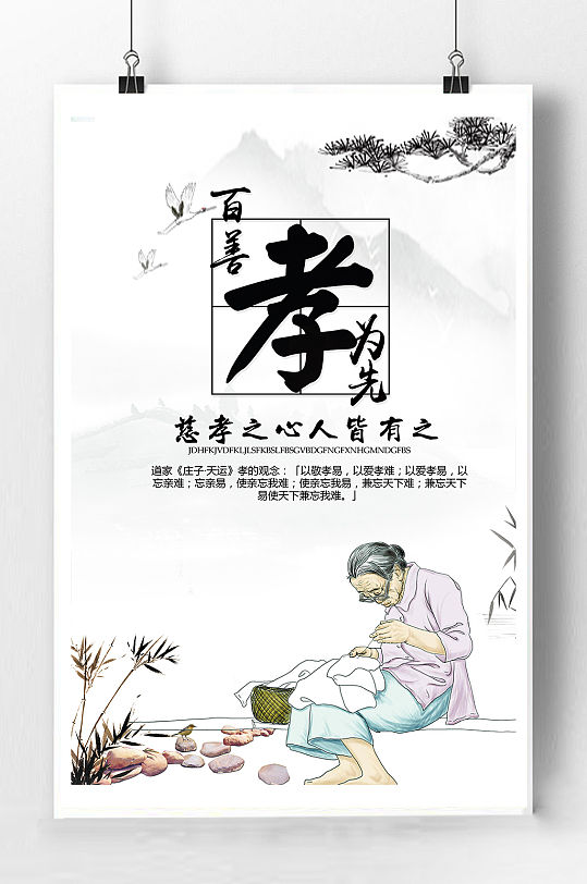 百善孝为先文化海报