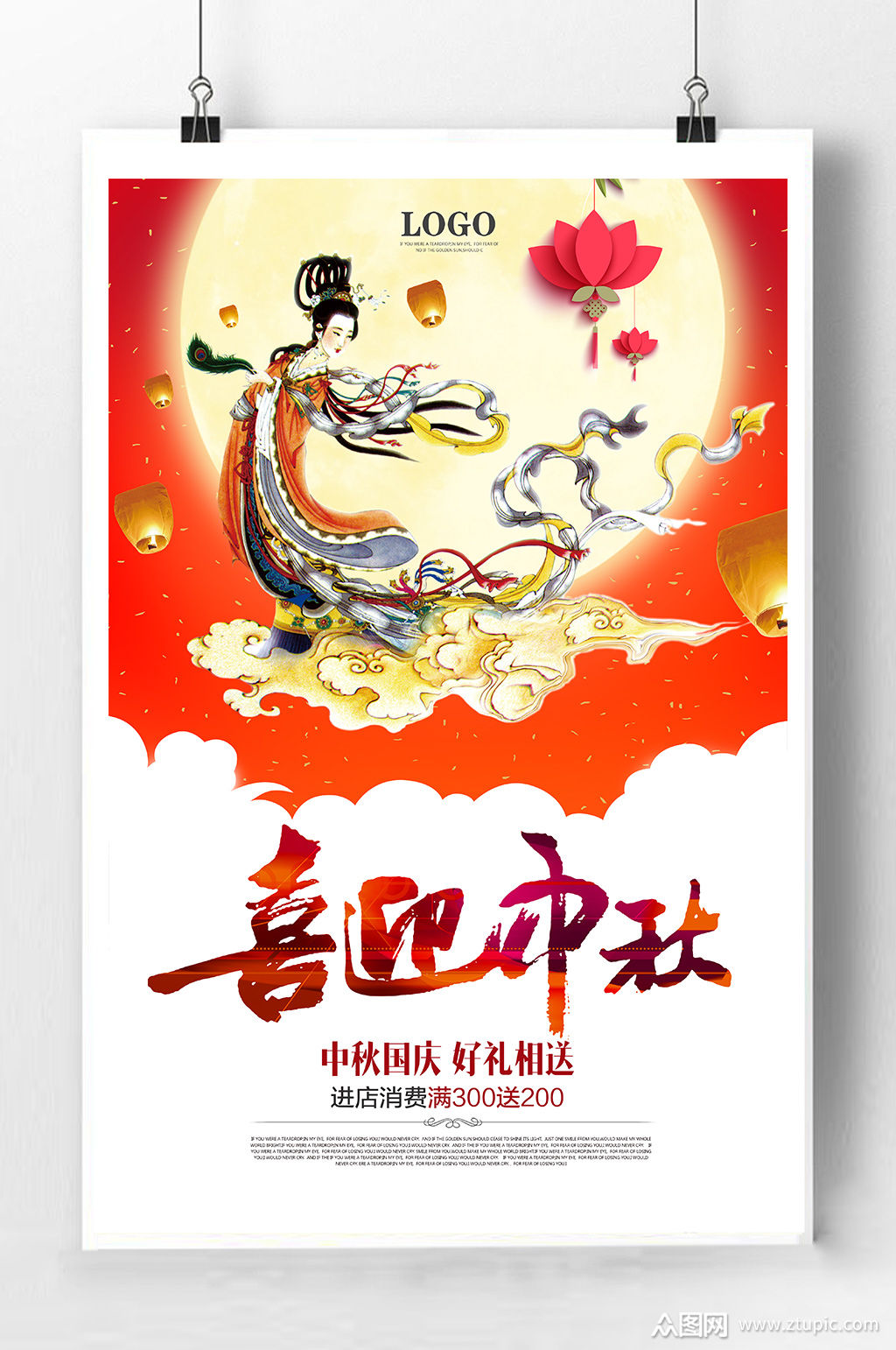 喜迎中秋宣传海报