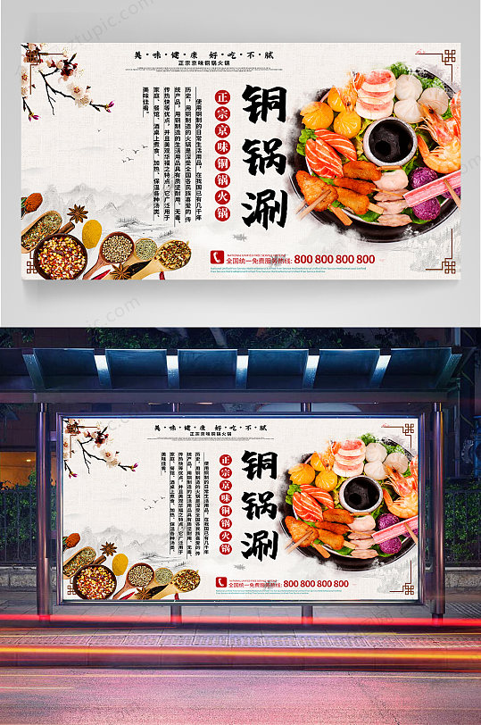 铜锅涮肉宣传海报