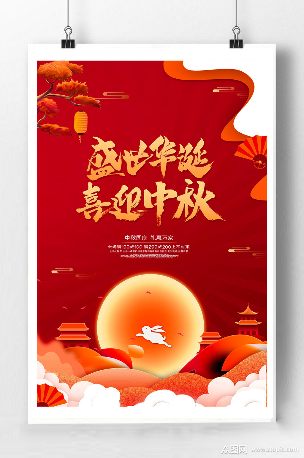 喜迎中秋宣传海报