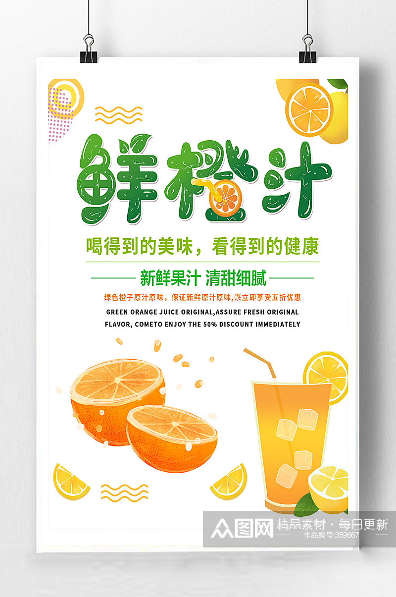 鲜橙汁优惠促销海报素材
