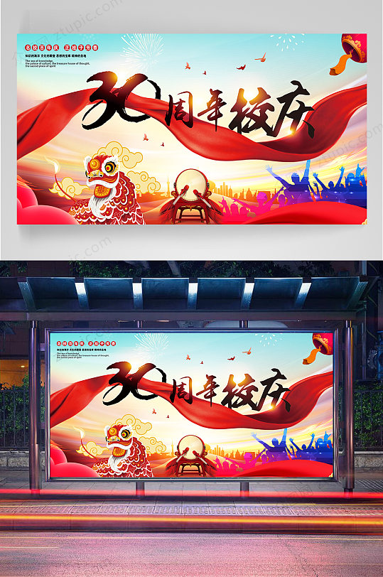 周年校庆宣传海报