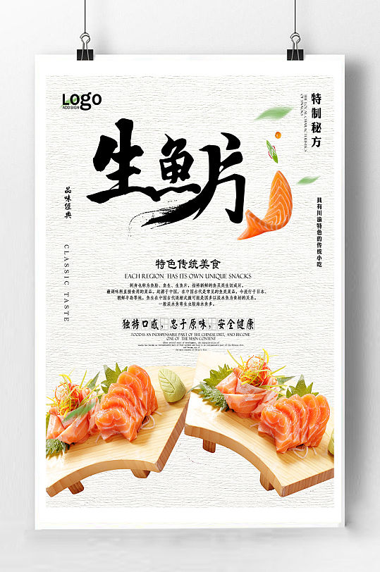 生鱼片美食宣传海报