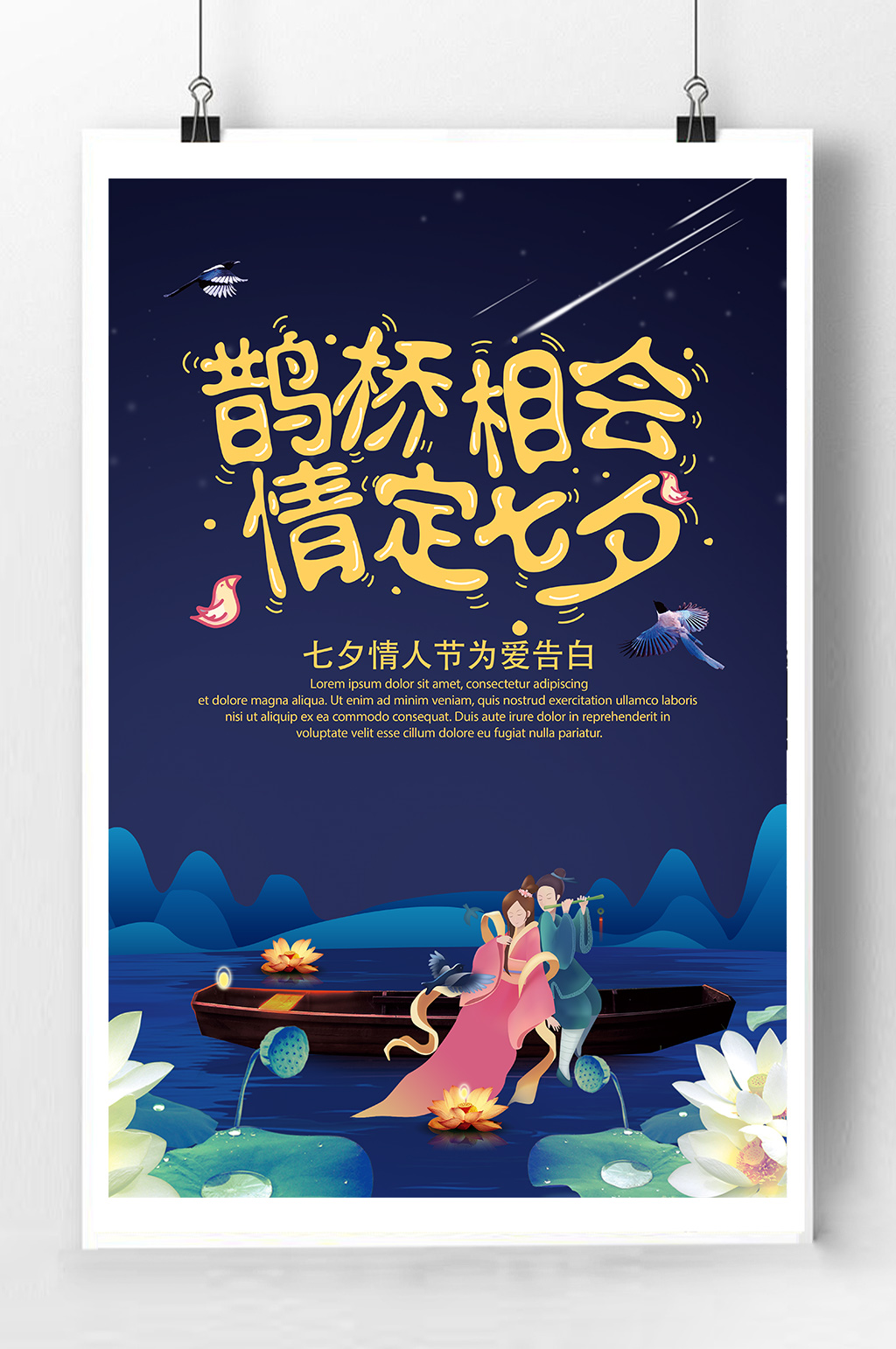 中式七夕宣传海报素材
