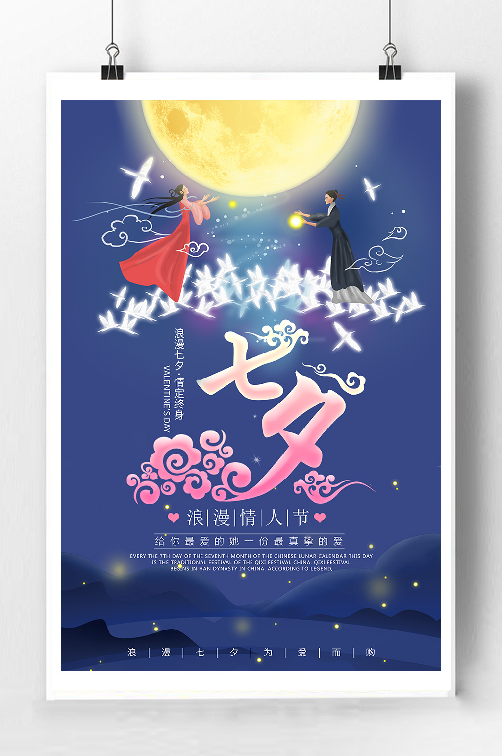浪漫七夕宣传海报素材