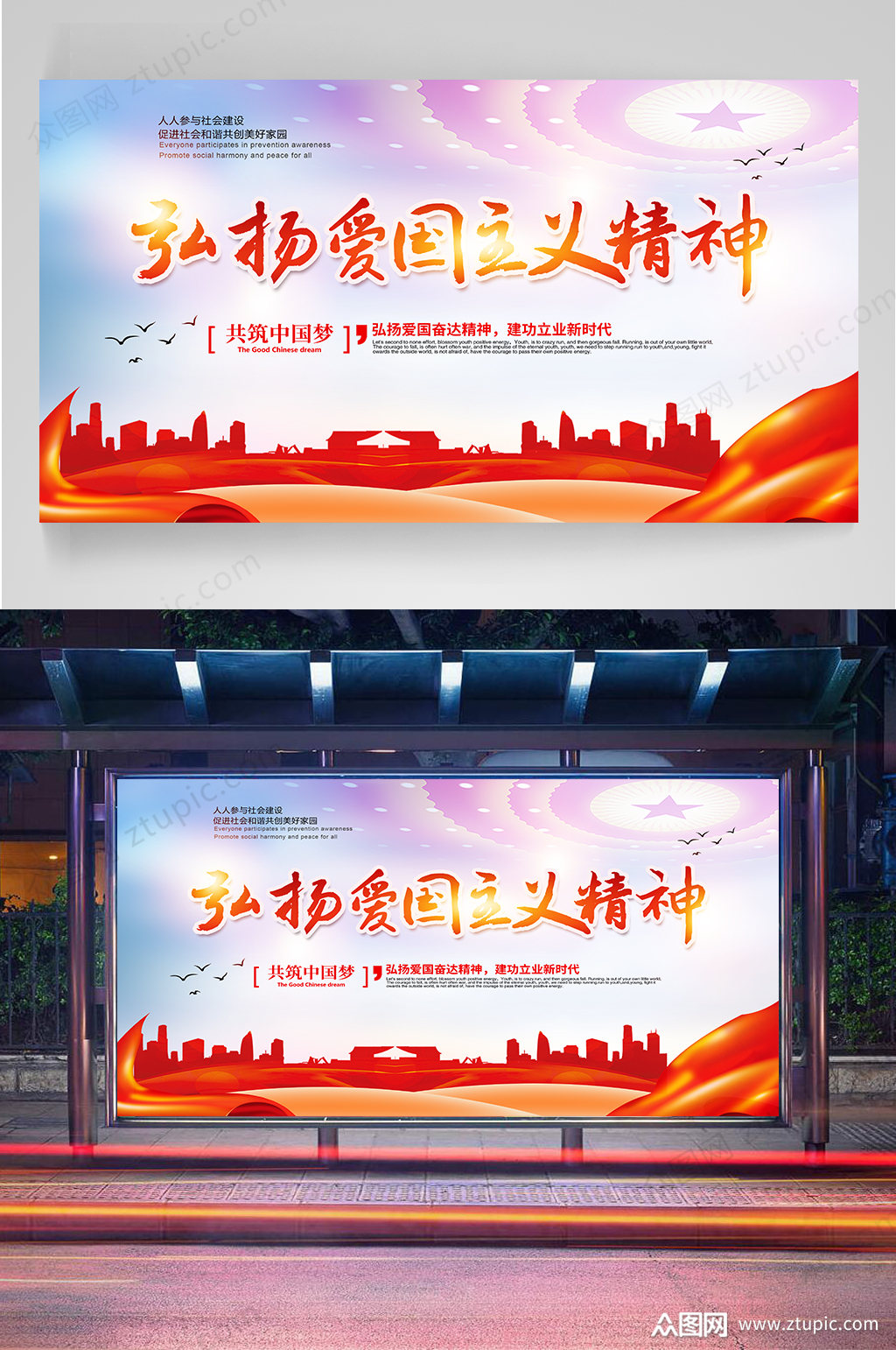 爱国主义精神宣传海报