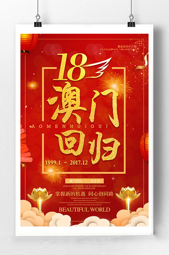 澳门回归宣传海报