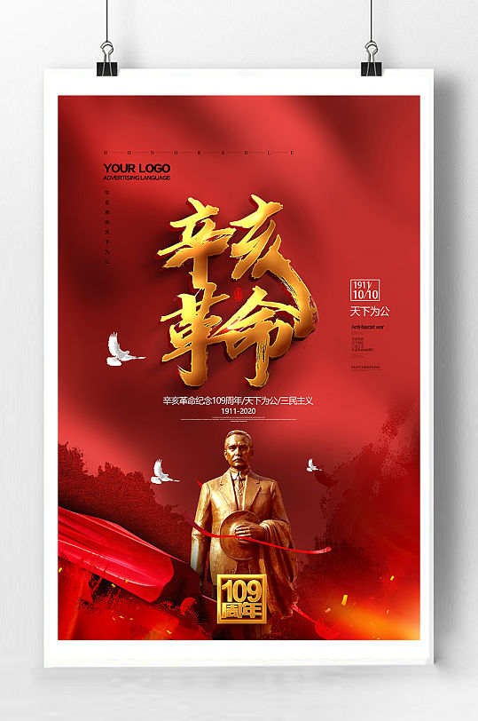 辛亥革命文化海报