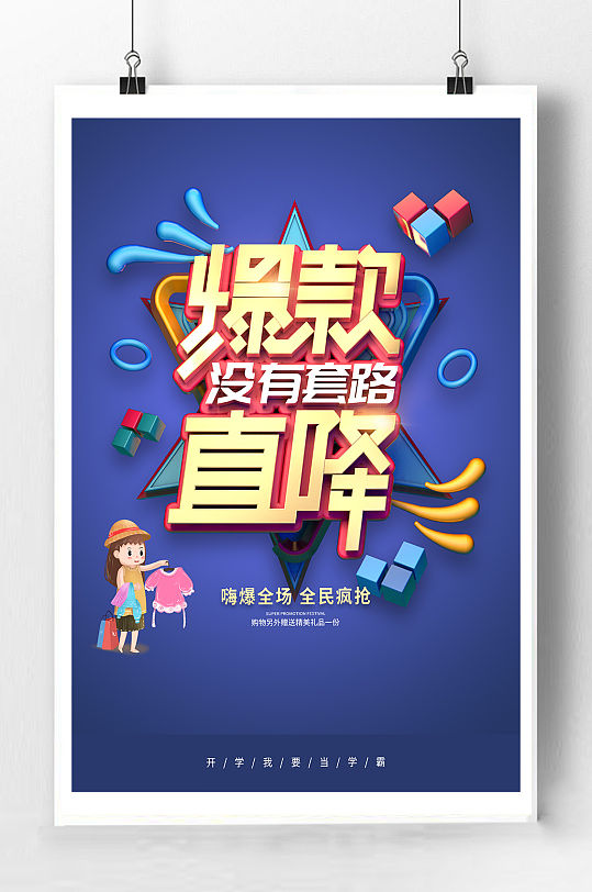 爆款直降促销海报