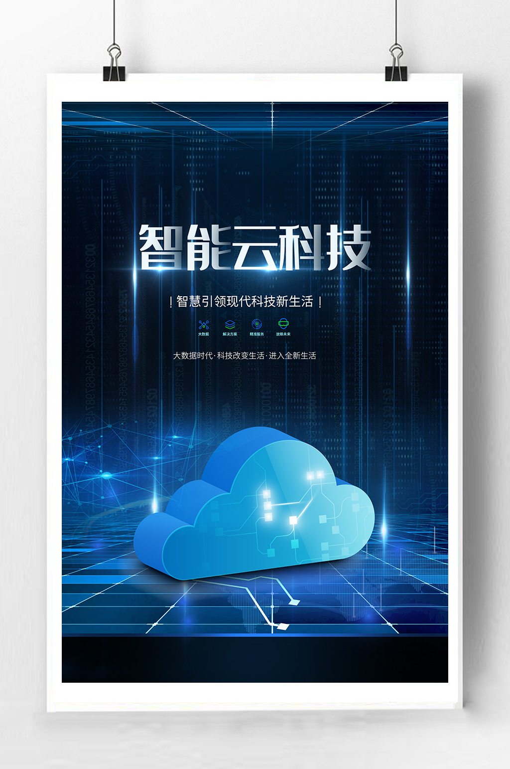 智能科技宣传海报素材