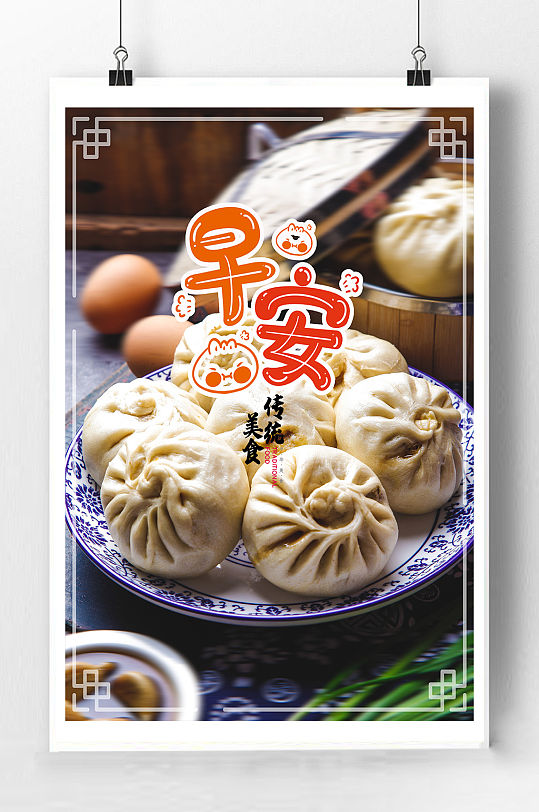 早餐美食包子海报