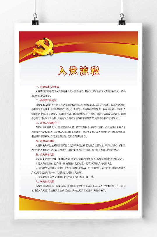 入党流程素材_入党流程模板_入党流程设计图片免费下载-众图网