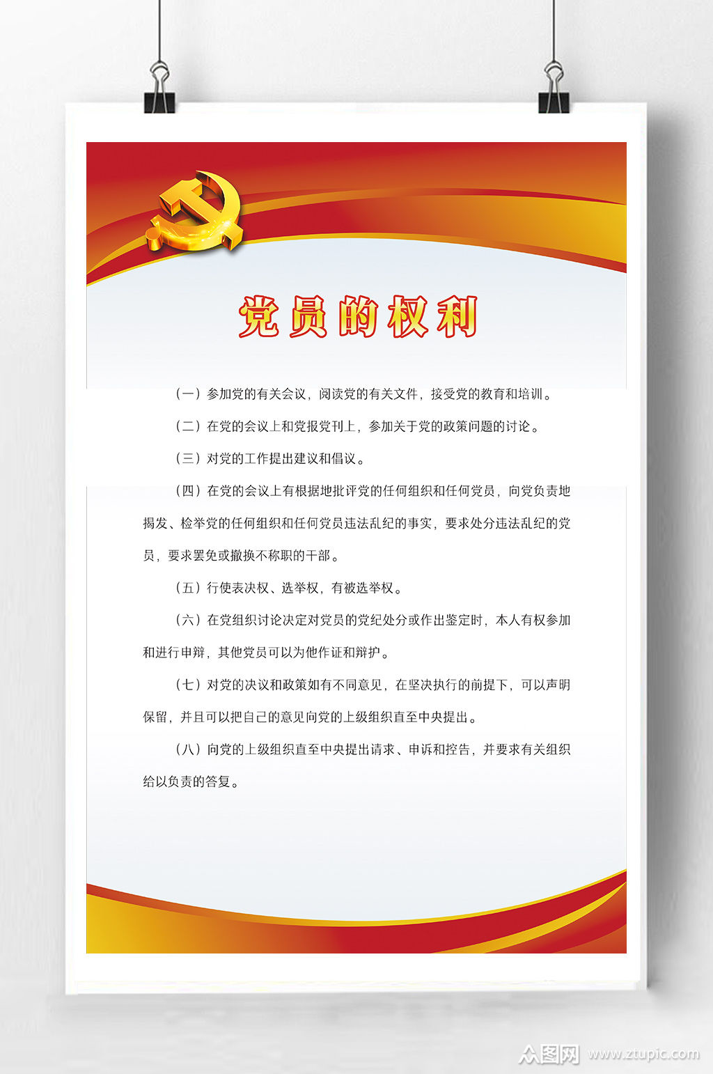 党员的权利宣传海报