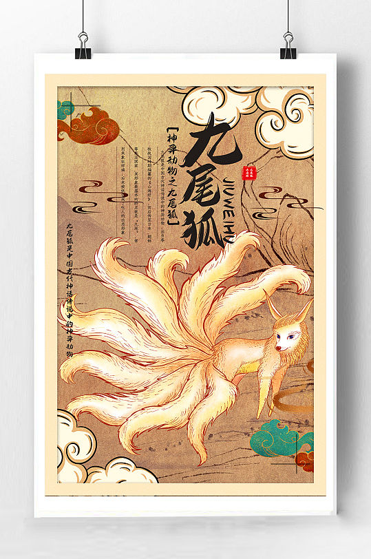 复古九尾狐海报插画