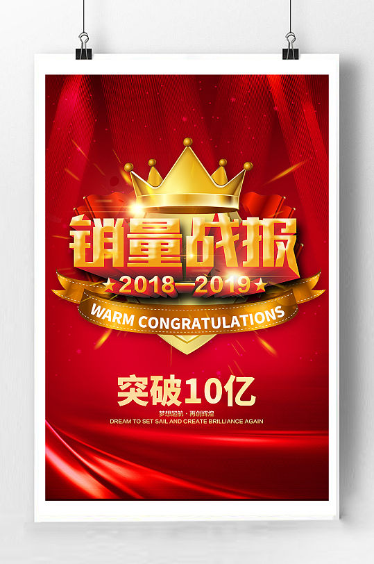 销售销量宣传海报