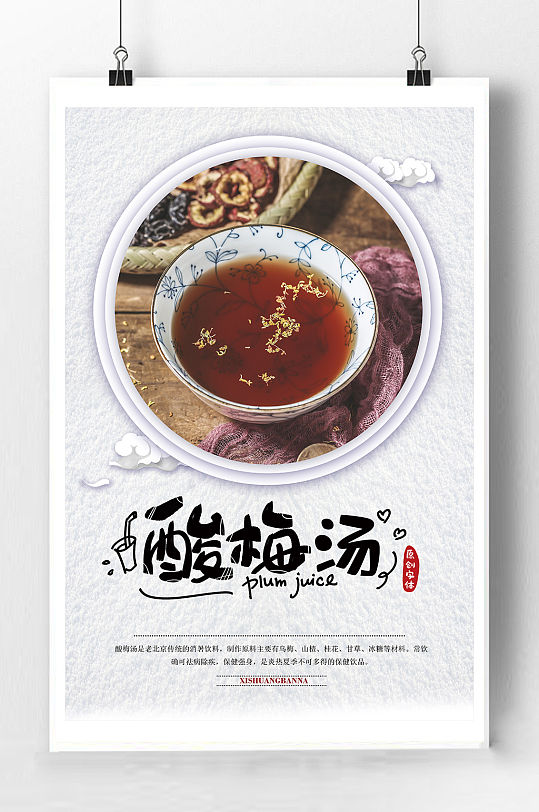 酸梅汤饮品宣传海报