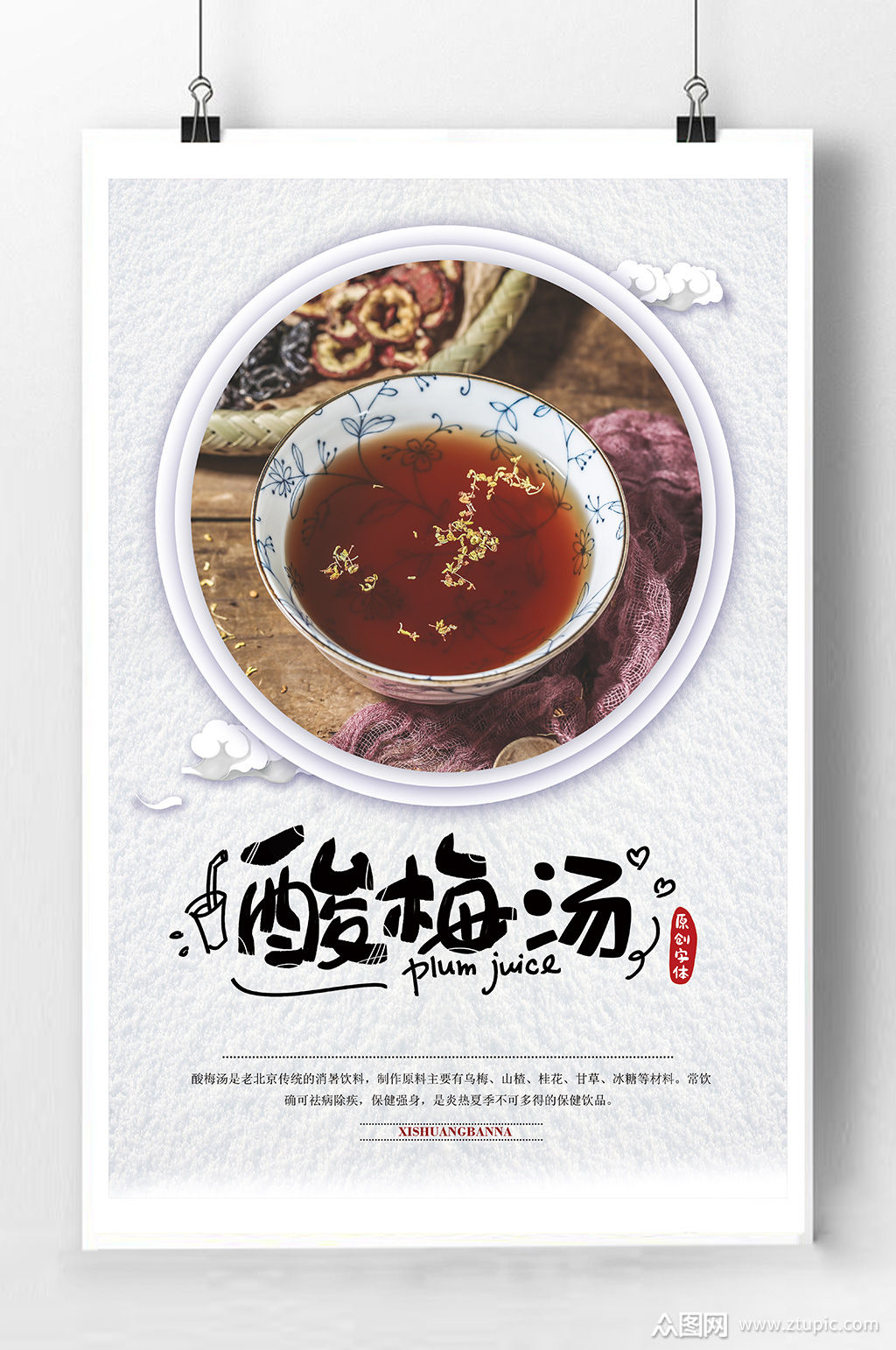 酸梅汤饮品宣传海报