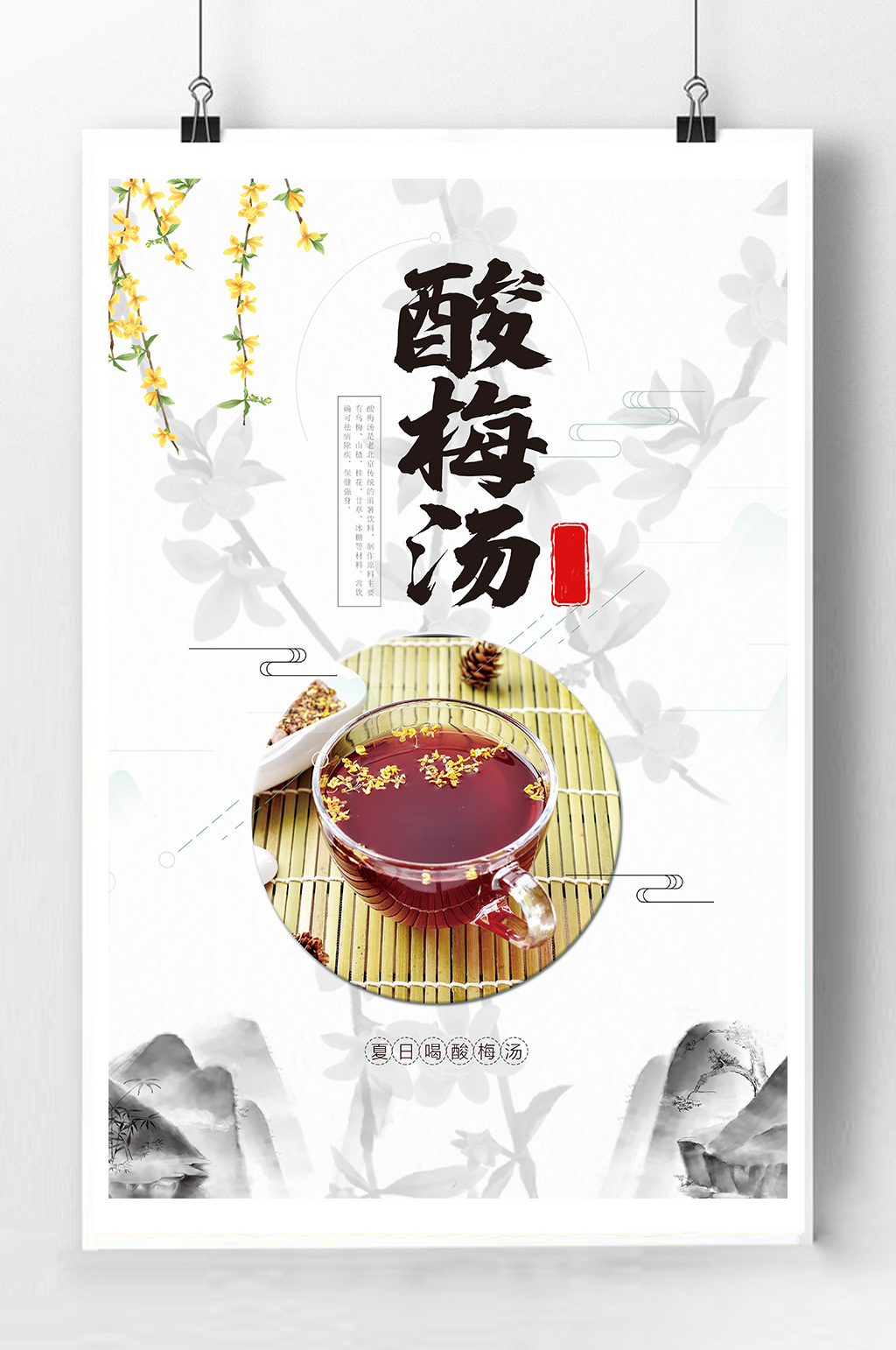 酸梅汤饮品宣传海报素材