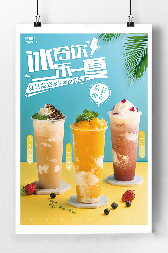 夏日冰饮宣传海报