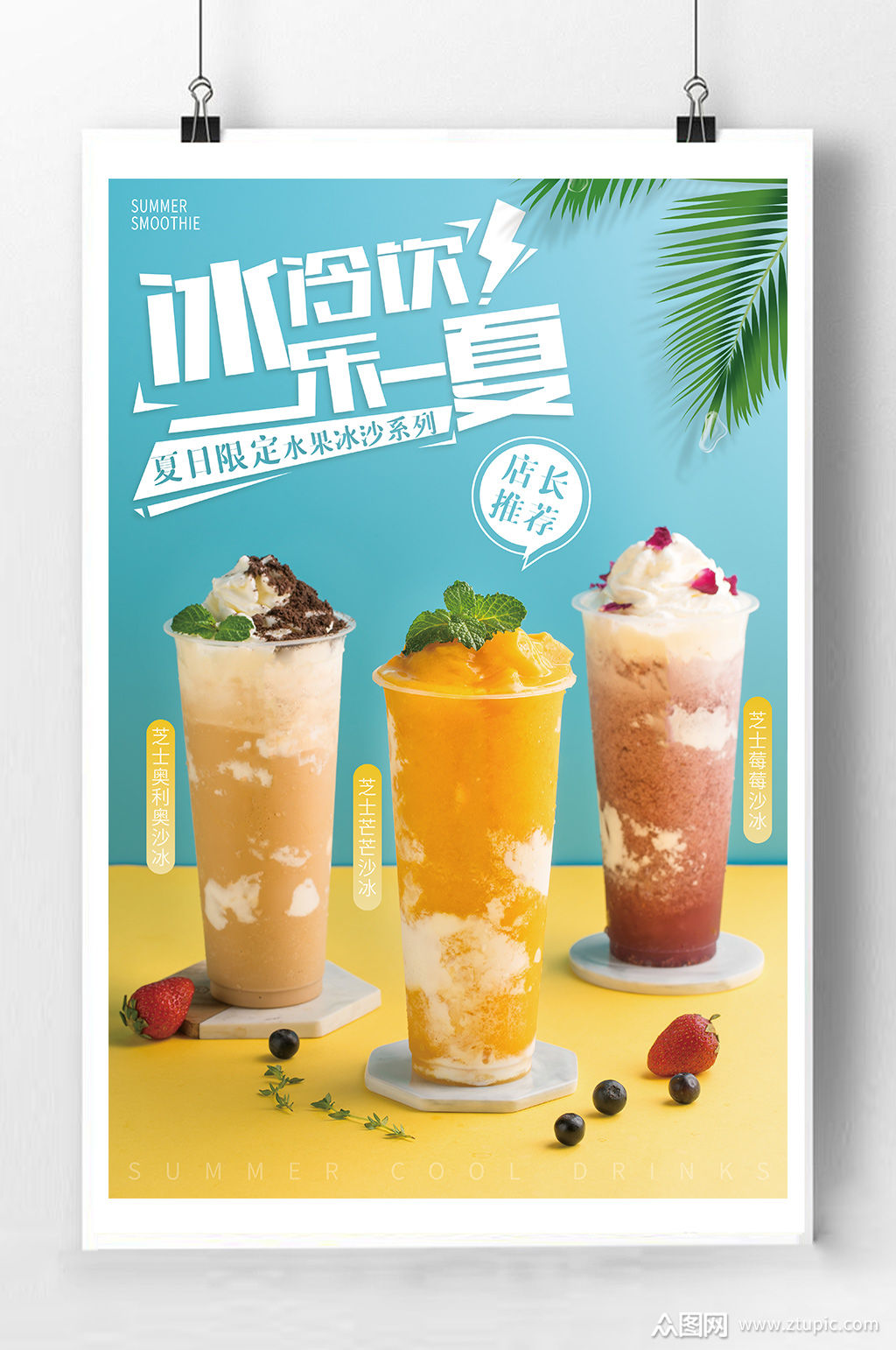 夏日冰饮宣传海报