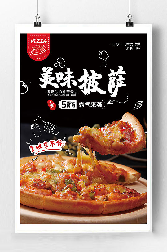 美味披萨宣传海报