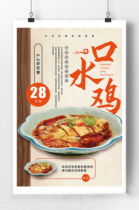 口水鸡美食宣传海报宣传单页