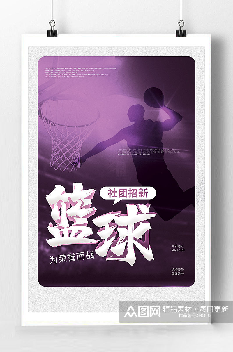 篮球社团招生海报素材