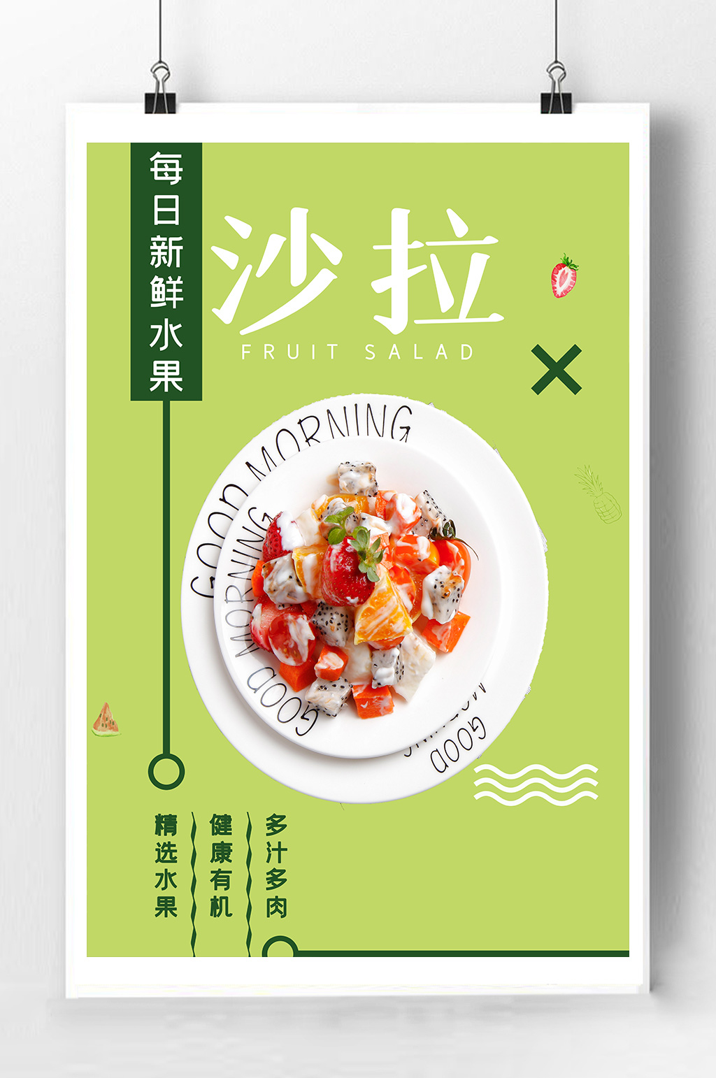 美味沙拉宣传海报素材
