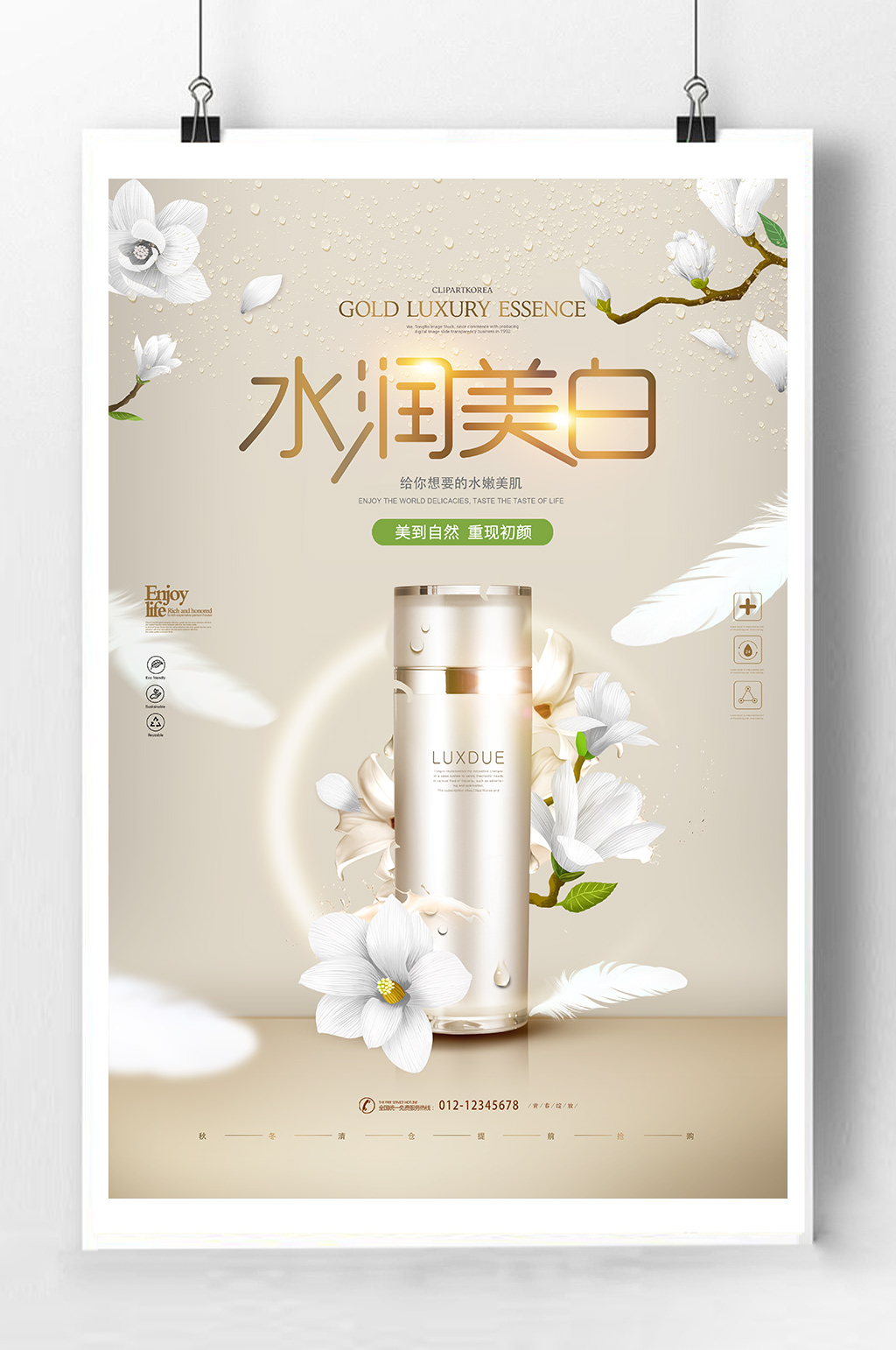 水润美白化妆品海报