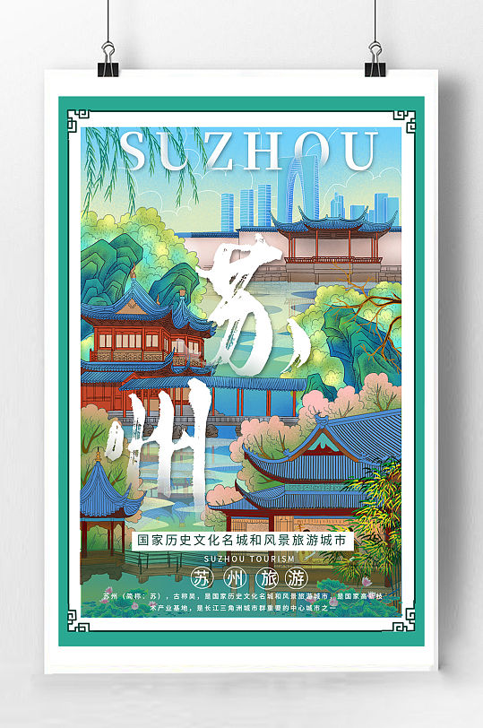 苏州旅游宣传海报