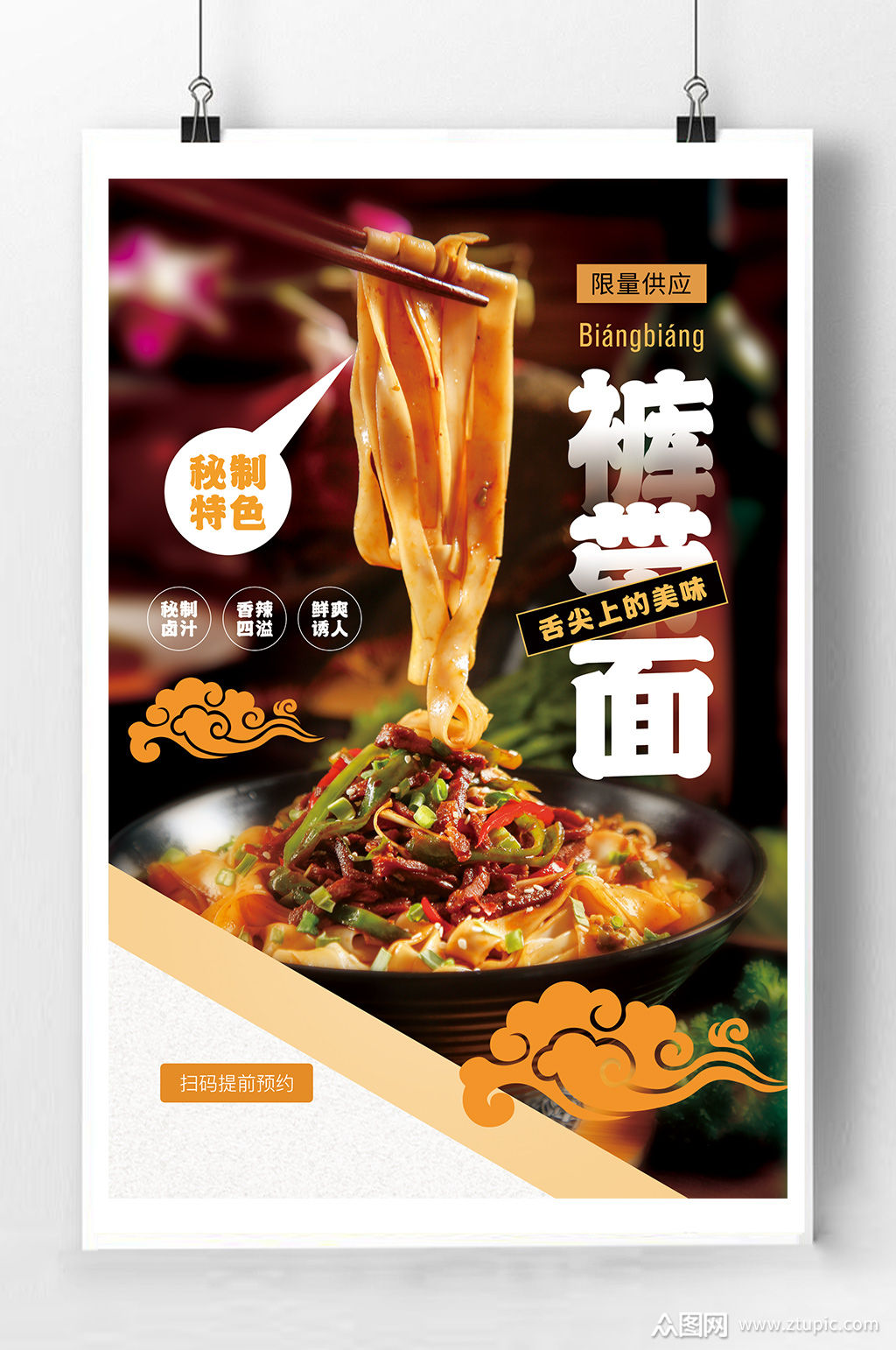 特色裤带面美食海报素材
