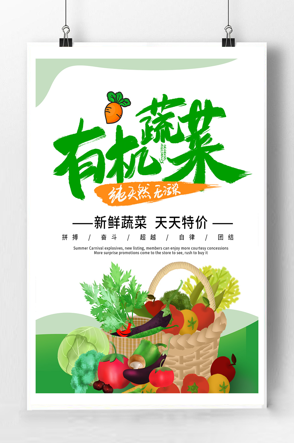 有机蔬菜宣传海报蔬菜海报