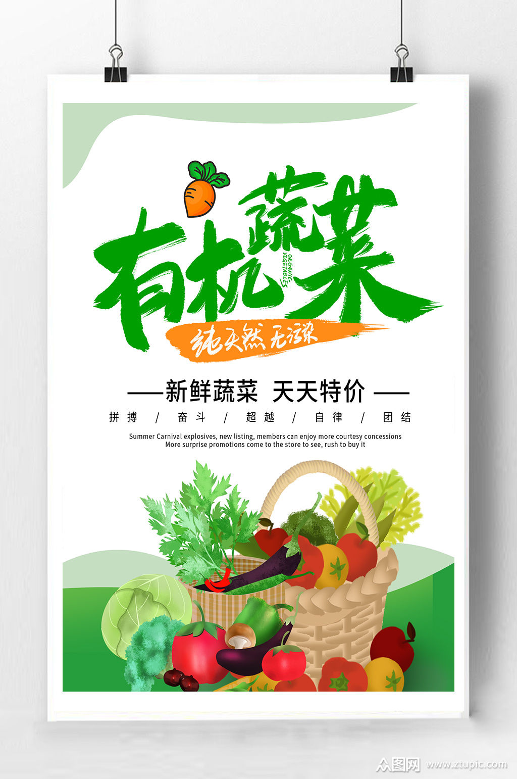 有机蔬菜宣传海报蔬菜海报模板下载-编号410971-众图网
