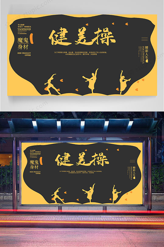 创意健美操宣传海报
