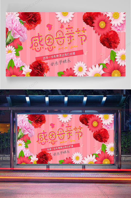 康乃馨感恩母亲节展板